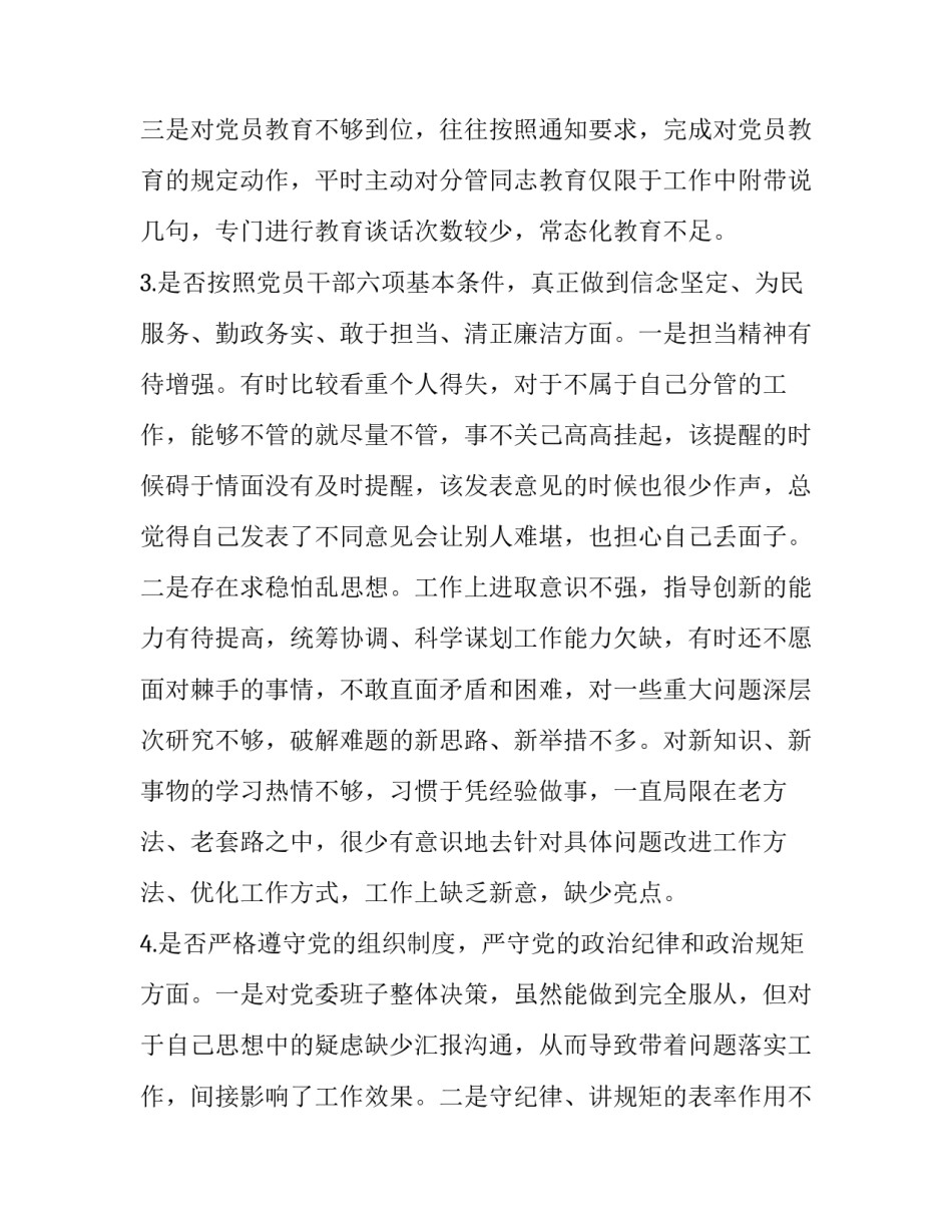 2019年对照党章党规找差距十八个是否问题检视及发言稿、整改措施材料四份汇编_2019年党章党规_第3页
