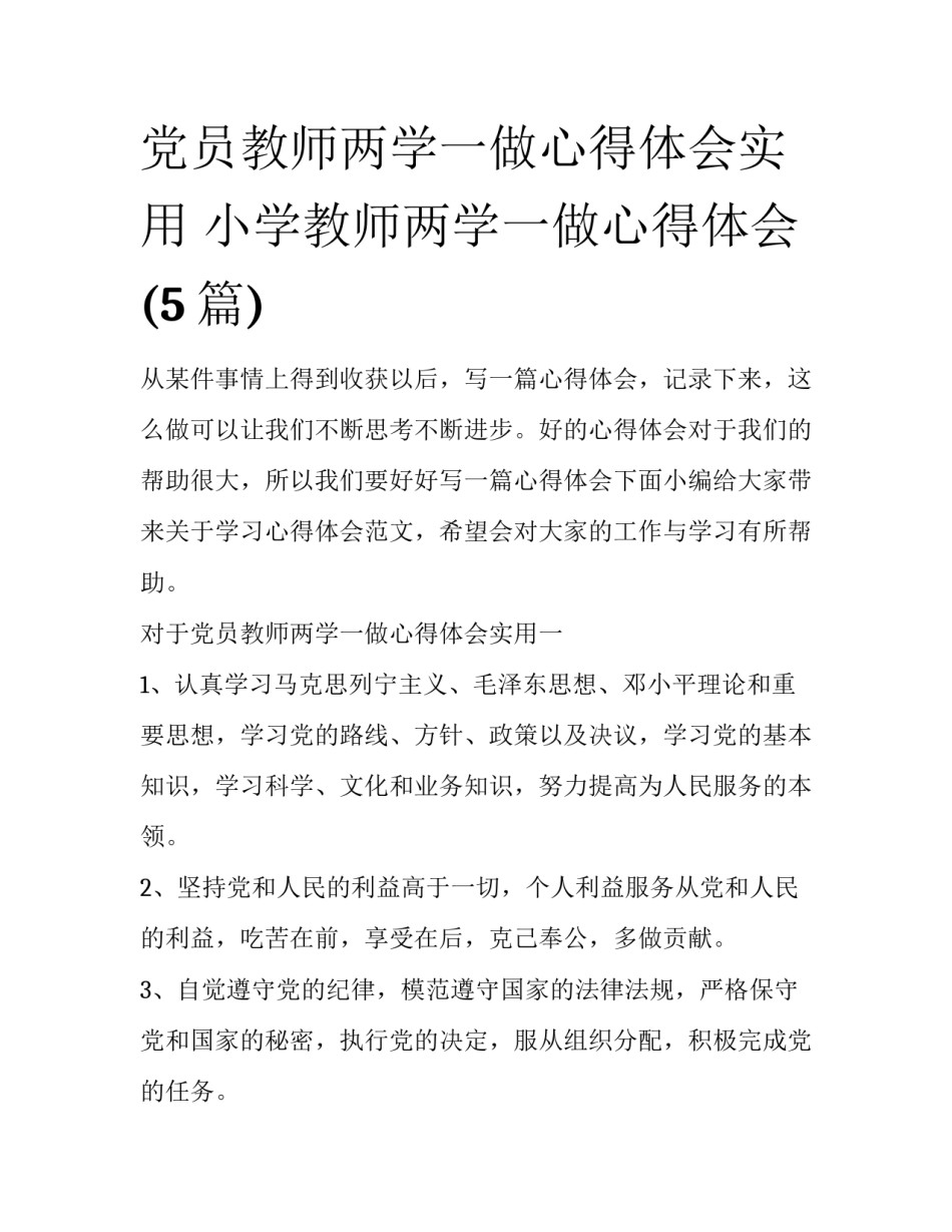 党员教师两学一做心得体会实用 小学教师两学一做心得体会(5篇)_第1页