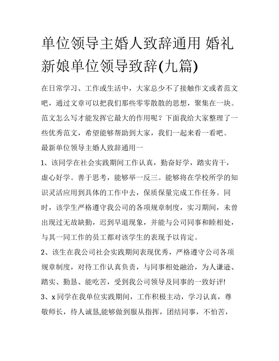 单位领导主婚人致辞通用 婚礼新娘单位领导致辞(九篇)_第1页