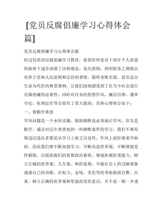  [党员反腐倡廉学习心得体会篇] 
