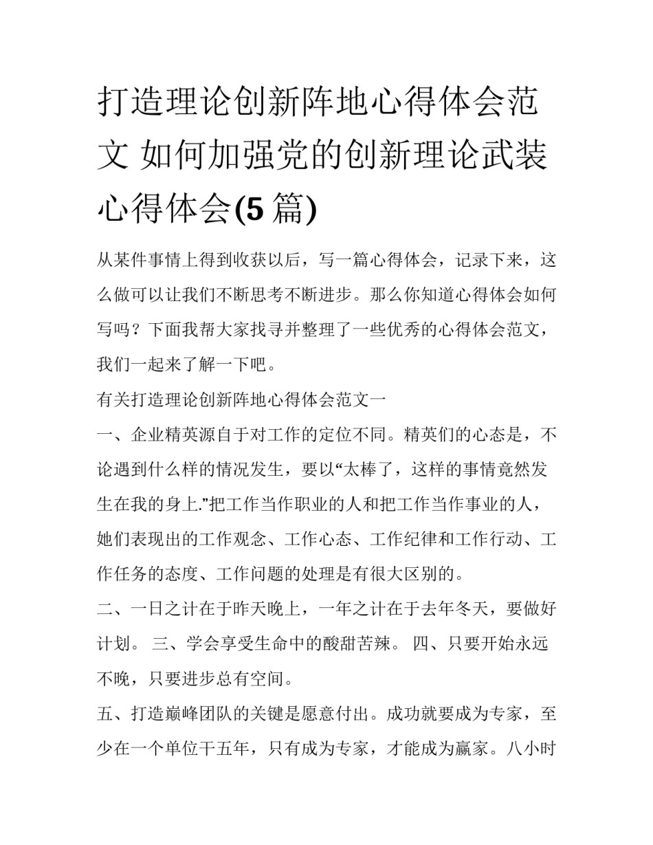 打造理论创新阵地心得体会范文 如何加强党的创新理论武装心得体会(5篇)_第1页