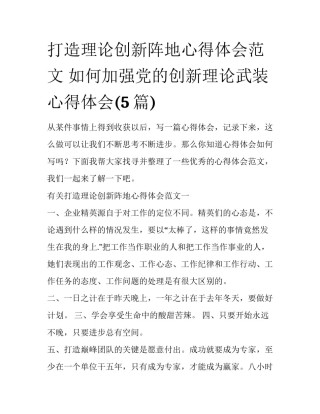 打造理论创新阵地心得体会范文 如何加强党的创新理论武装心得体会(5篇)