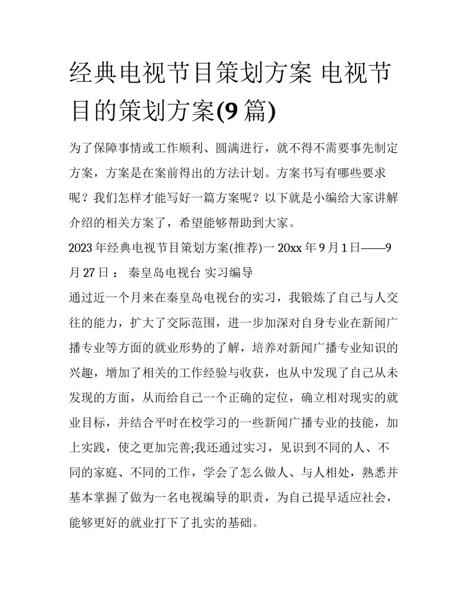 经典电视节目策划方案 电视节目的策划方案(9篇)_第1页