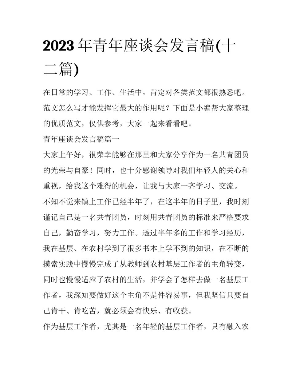 2023年青年座谈会发言稿(十二篇)_第1页