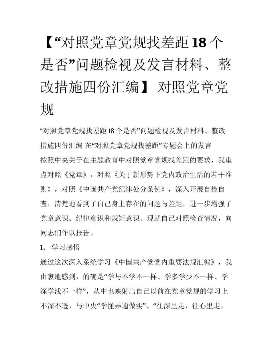 【“对照党章党规找差距18个是否”问题检视及发言材料、整改措施四份汇编】 对照党章党规_第1页