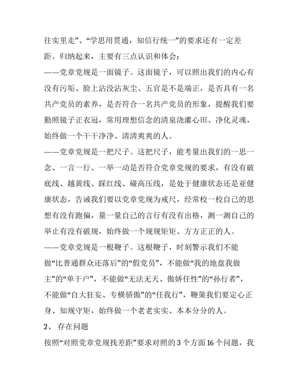 【“对照党章党规找差距18个是否”问题检视及发言材料、整改措施四份汇编】 对照党章党规_第2页