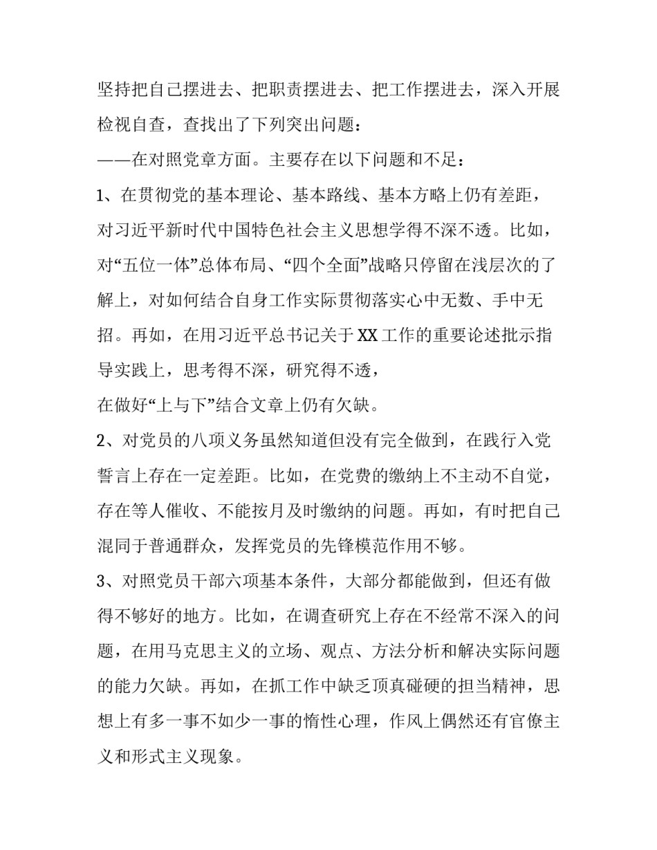 【“对照党章党规找差距18个是否”问题检视及发言材料、整改措施四份汇编】 对照党章党规_第3页