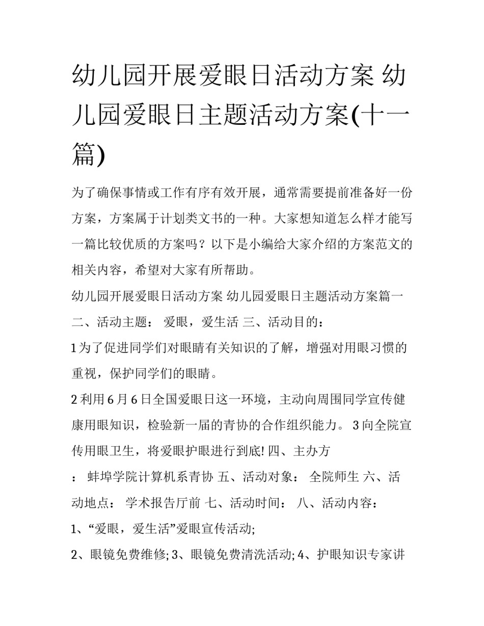 幼儿园开展爱眼日活动方案 幼儿园爱眼日主题活动方案(十一篇)_第1页