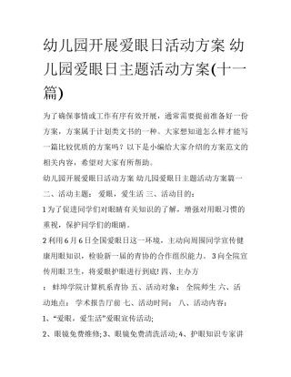 幼儿园开展爱眼日活动方案 幼儿园爱眼日主题活动方案(十一篇)