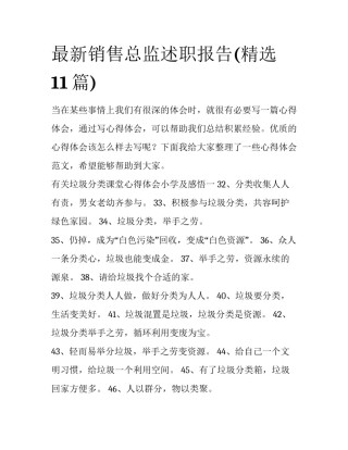最新销售总监述职报告(精选11篇)
