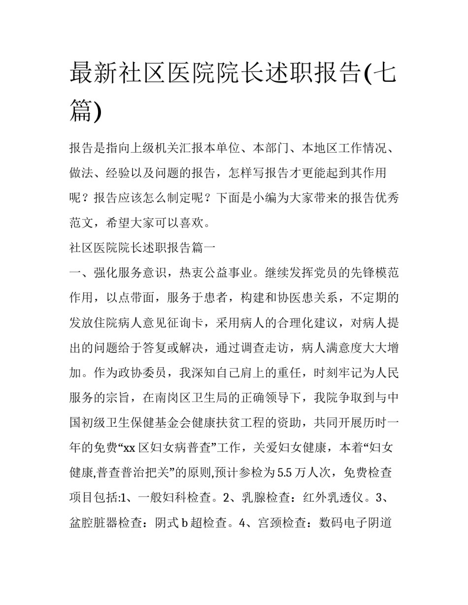 最新社区医院院长述职报告(七篇)_第1页