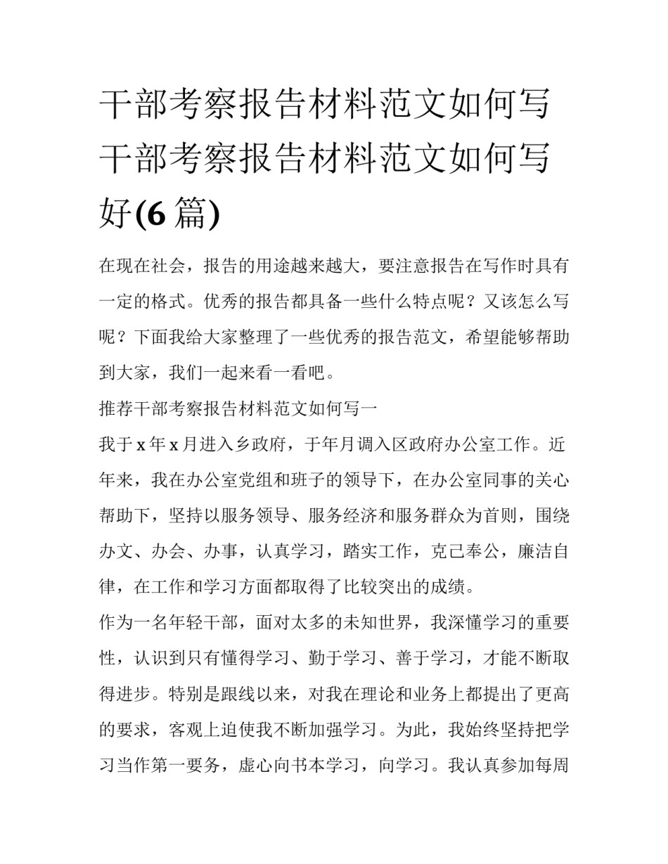 干部考察报告材料范文如何写 干部考察报告材料范文如何写好(6篇)_第1页