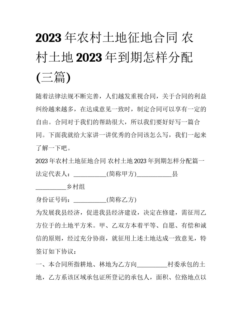 2023年农村土地征地合同 农村土地2023年到期怎样分配(三篇)_第1页