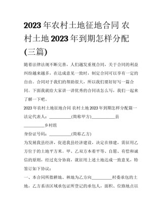 2023年农村土地征地合同 农村土地2023年到期怎样分配(三篇)
