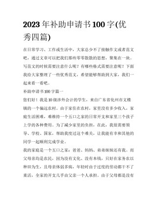 2023年补助申请书100字(优秀四篇)