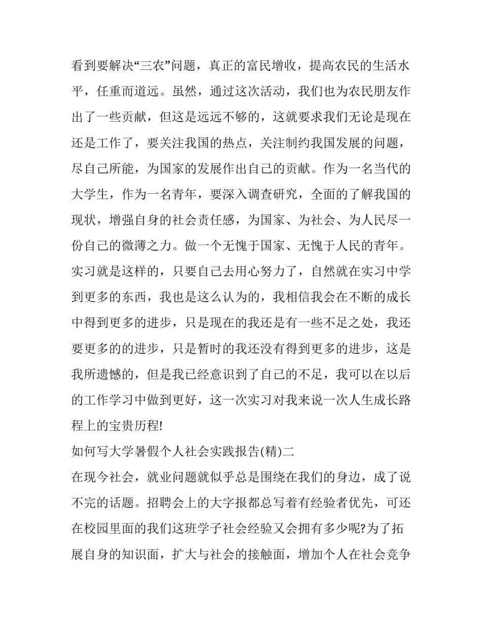 大学暑假个人社会实践报告 大学生暑假个人社会实践报告(九篇)_第3页