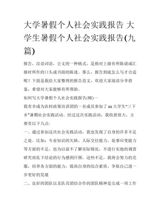 大学暑假个人社会实践报告 大学生暑假个人社会实践报告(九篇)