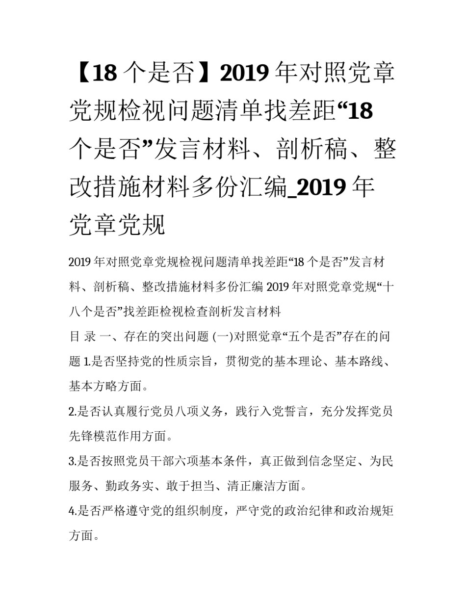 【18个是否】2019年对照党章党规检视问题清单找差距“18个是否”发言材料、剖析稿、整改措施材料多份汇编_2019年党章党规_第1页