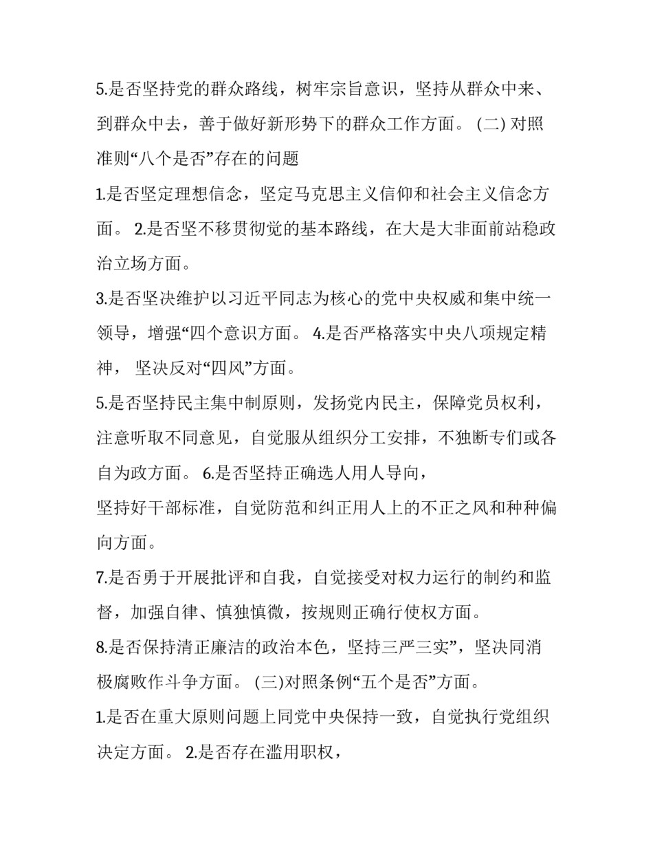 【18个是否】2019年对照党章党规检视问题清单找差距“18个是否”发言材料、剖析稿、整改措施材料多份汇编_2019年党章党规_第2页