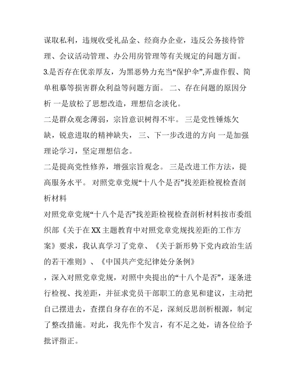 【18个是否】2019年对照党章党规检视问题清单找差距“18个是否”发言材料、剖析稿、整改措施材料多份汇编_2019年党章党规_第3页