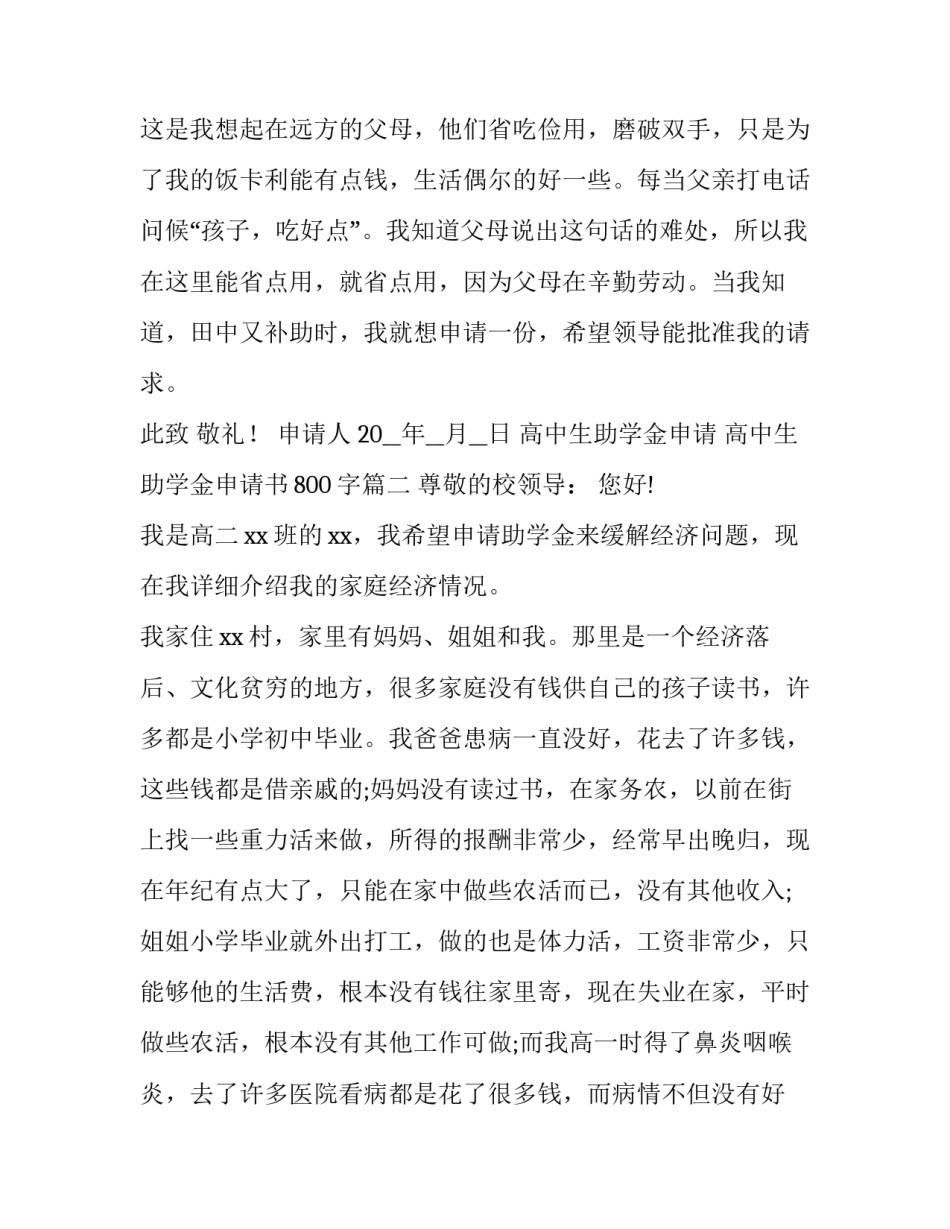 最新高中生助学金申请 高中生助学金申请书800字实用(14篇)_第2页