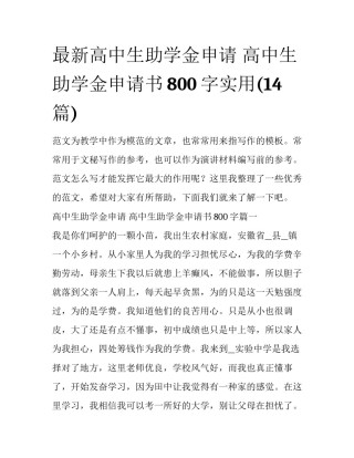 最新高中生助学金申请 高中生助学金申请书800字实用(14篇)