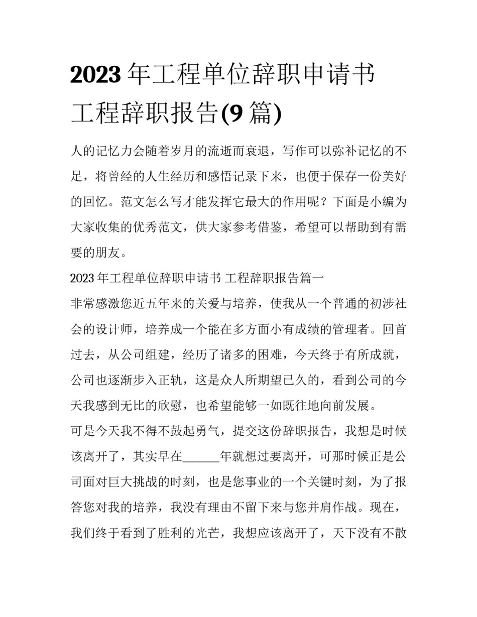 2023年工程单位辞职申请书 工程辞职报告(9篇)_第1页
