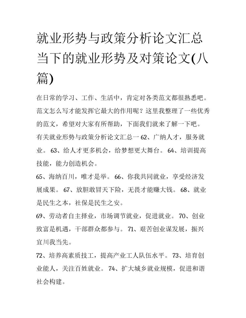 就业形势与政策分析论文汇总 当下的就业形势及对策论文(八篇)_第1页