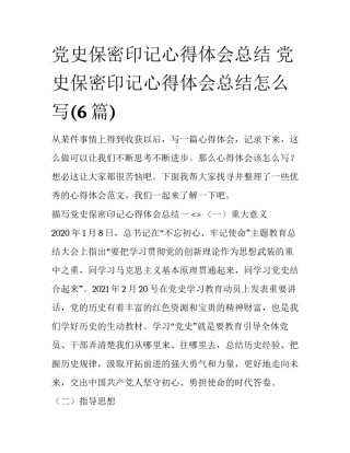 党史保密印记心得体会总结 党史保密印记心得体会总结怎么写(6篇)