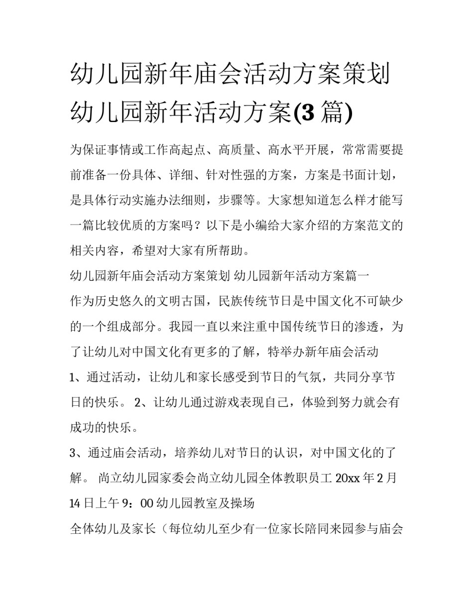 幼儿园新年庙会活动方案策划 幼儿园新年活动方案(3篇)_第1页