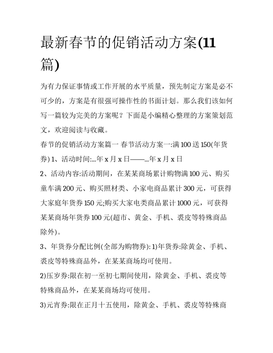 最新春节的促销活动方案(11篇)_第1页