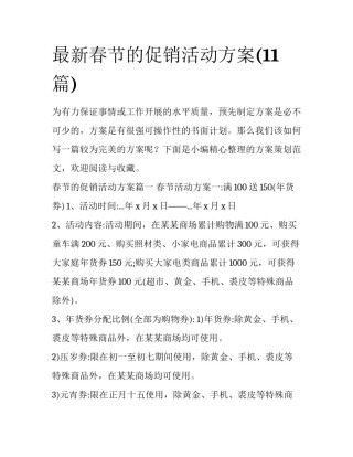 最新春节的促销活动方案(11篇)