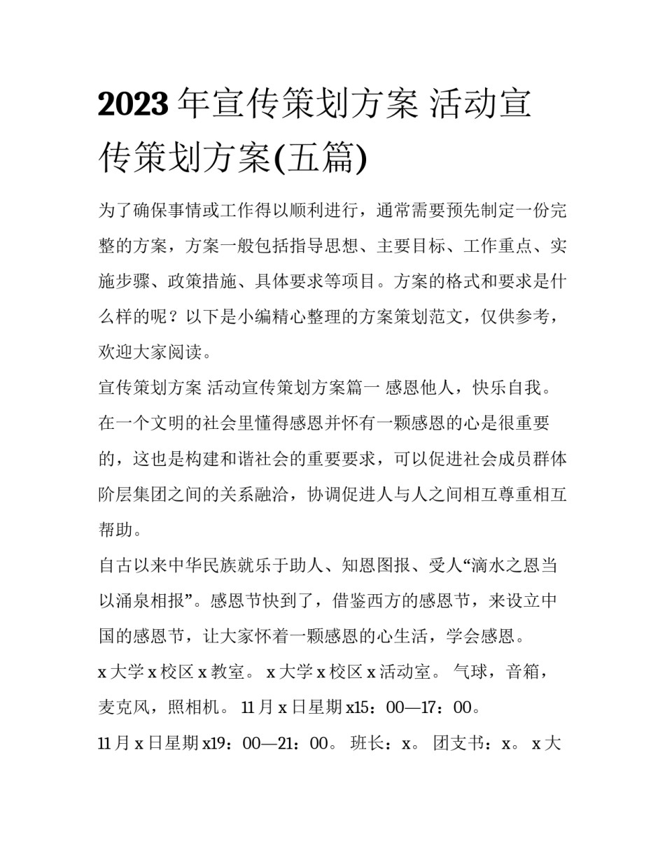 2023年宣传策划方案 活动宣传策划方案(五篇)_第1页