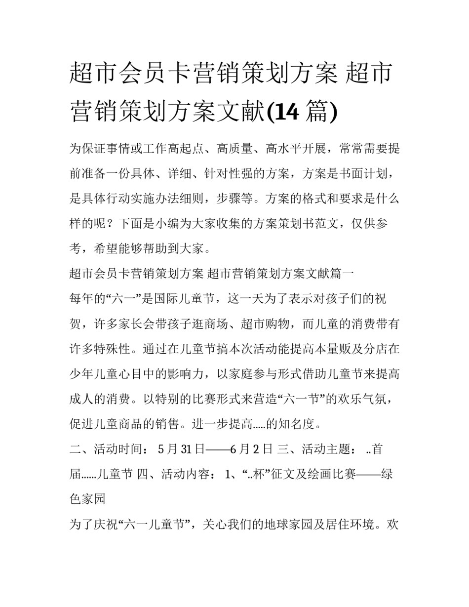 超市会员卡营销策划方案 超市营销策划方案文献(14篇)_第1页