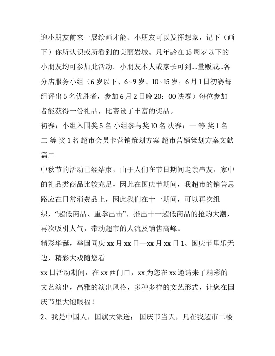 超市会员卡营销策划方案 超市营销策划方案文献(14篇)_第2页