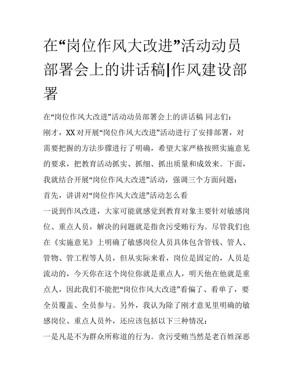 在“岗位作风大改进”活动动员部署会上的讲话稿|作风建设部署_第1页