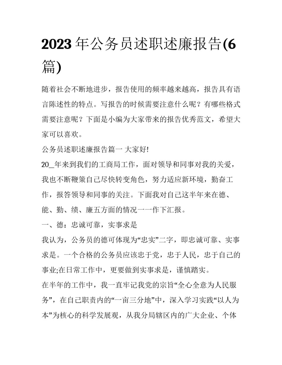 2023年公务员述职述廉报告(6篇)_第1页