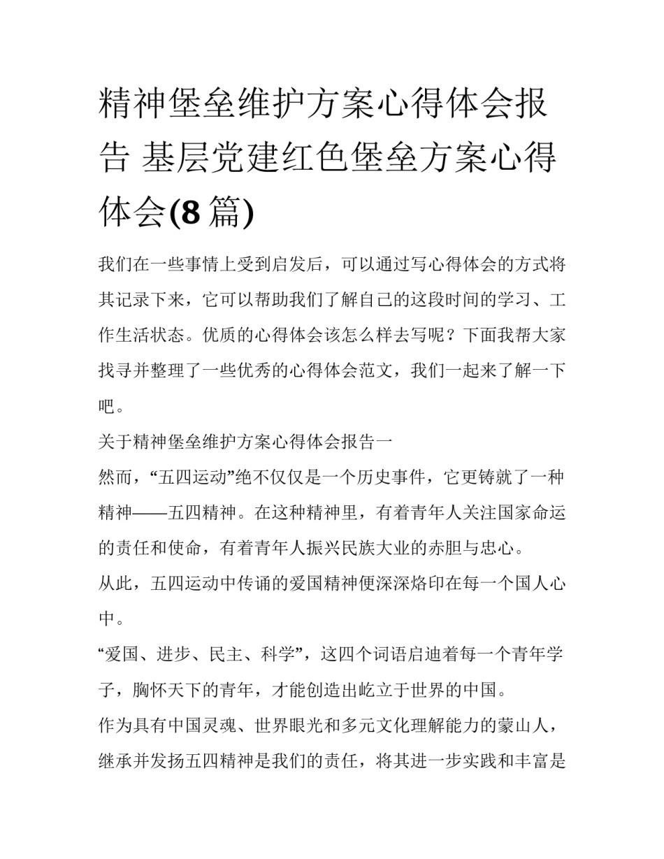 精神堡垒维护方案心得体会报告 基层党建红色堡垒方案心得体会(8篇)_第1页