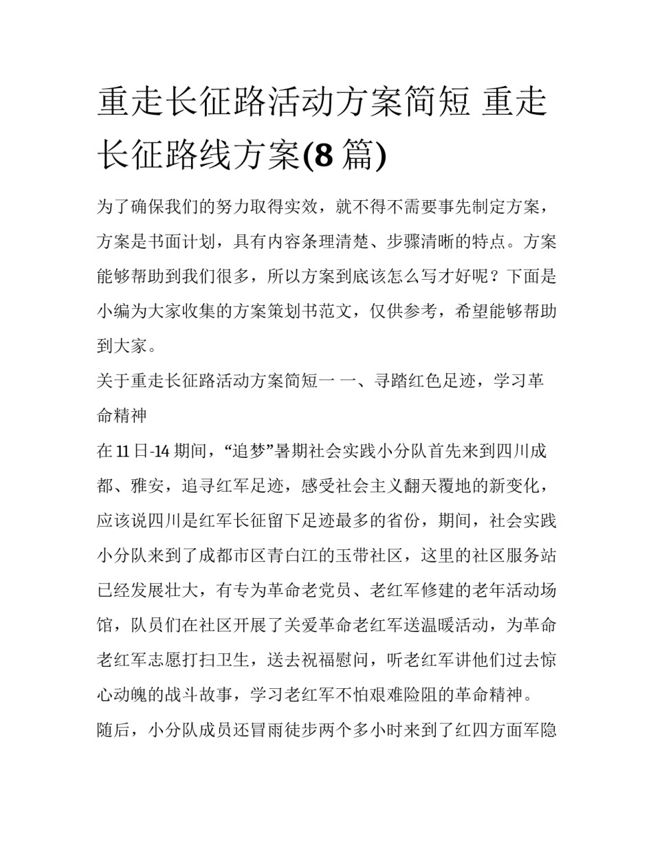 重走长征路活动方案简短 重走长征路线方案(8篇)_第1页