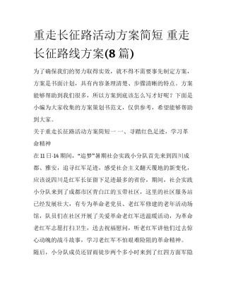 重走长征路活动方案简短 重走长征路线方案(8篇)