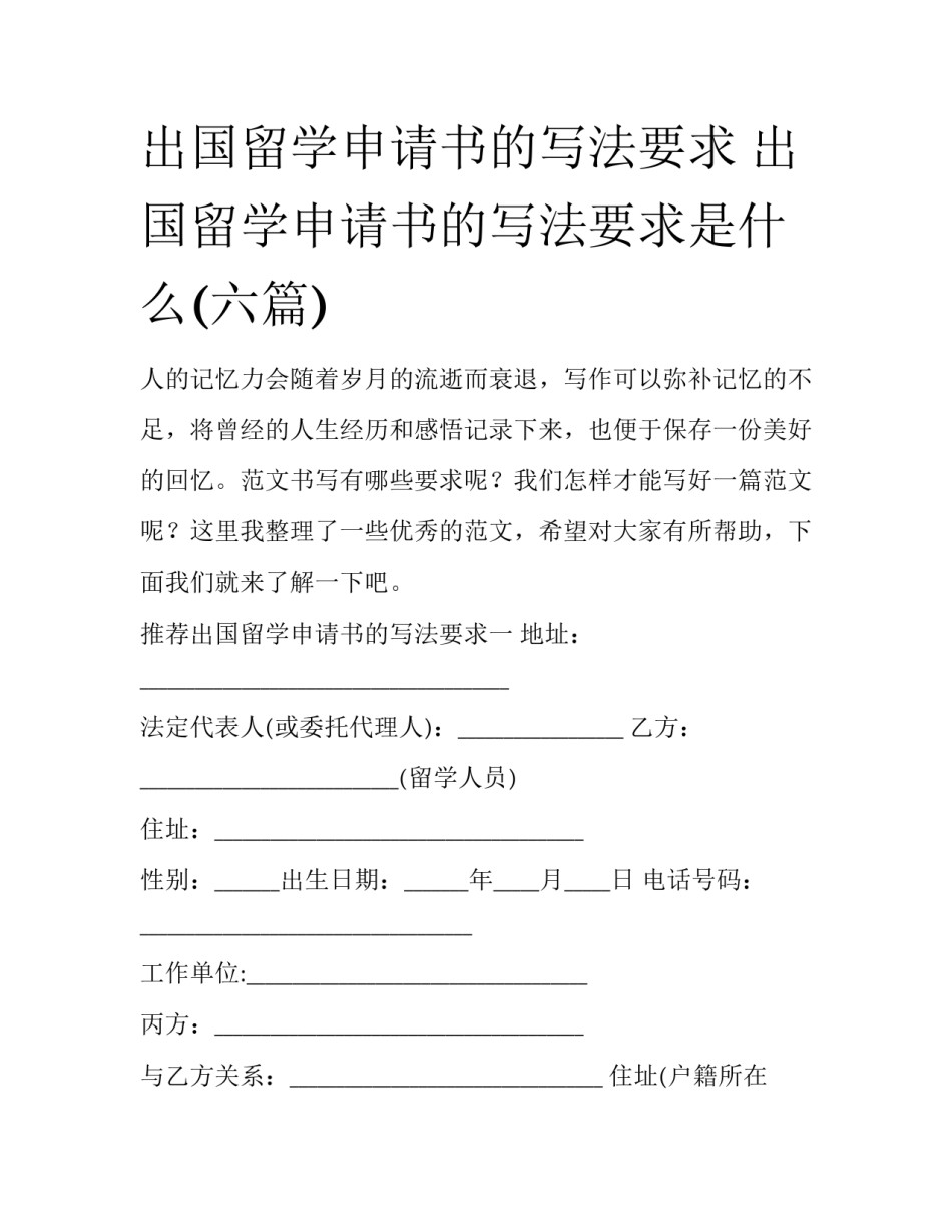 出国留学申请书的写法要求 出国留学申请书的写法要求是什么(六篇)_第1页