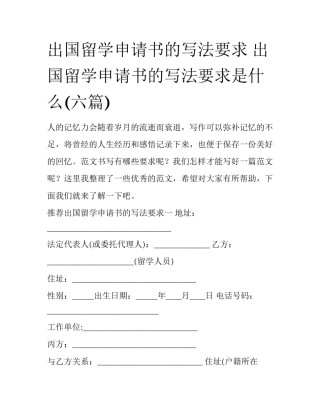出国留学申请书的写法要求 出国留学申请书的写法要求是什么(六篇)