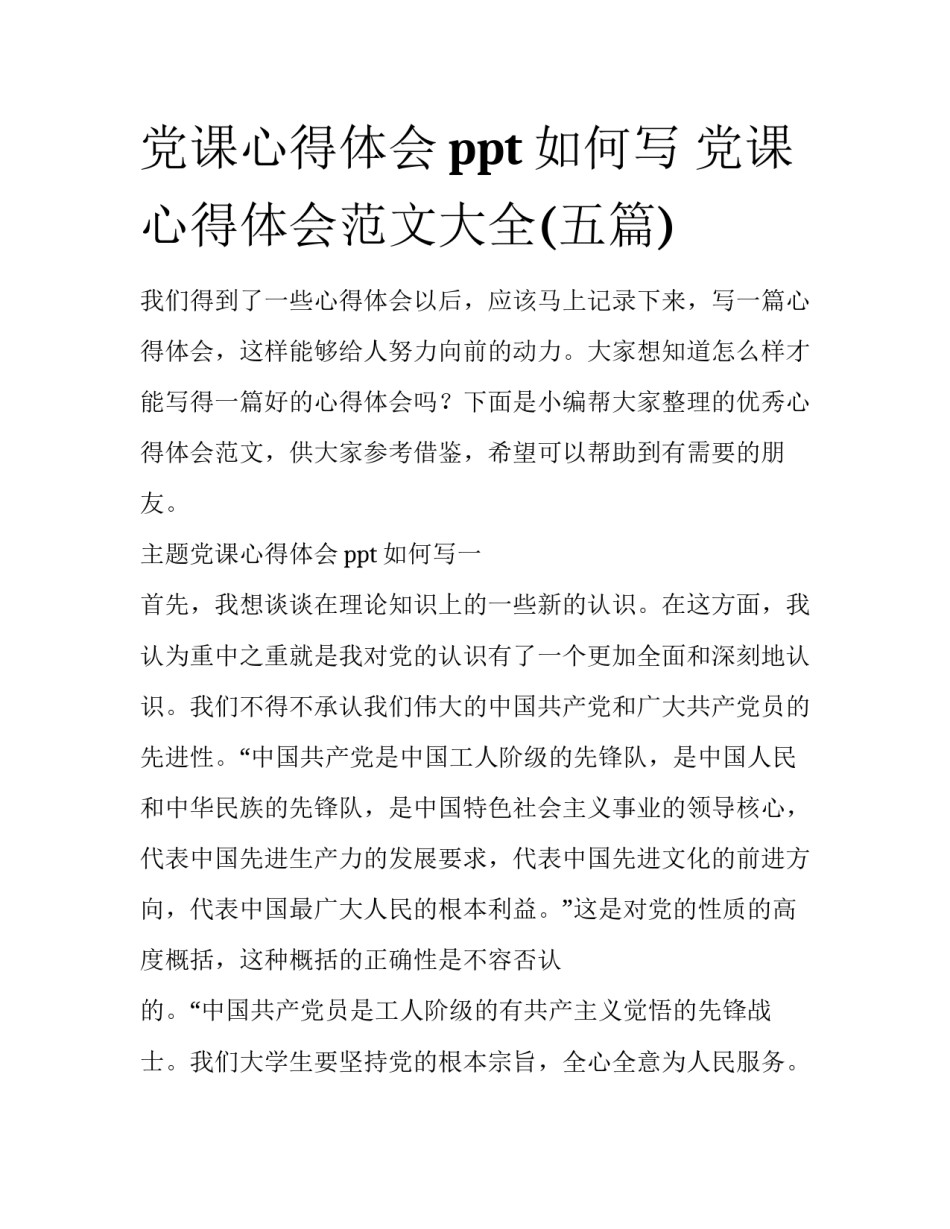 党课心得体会ppt如何写 党课心得体会范文大全(五篇)_第1页