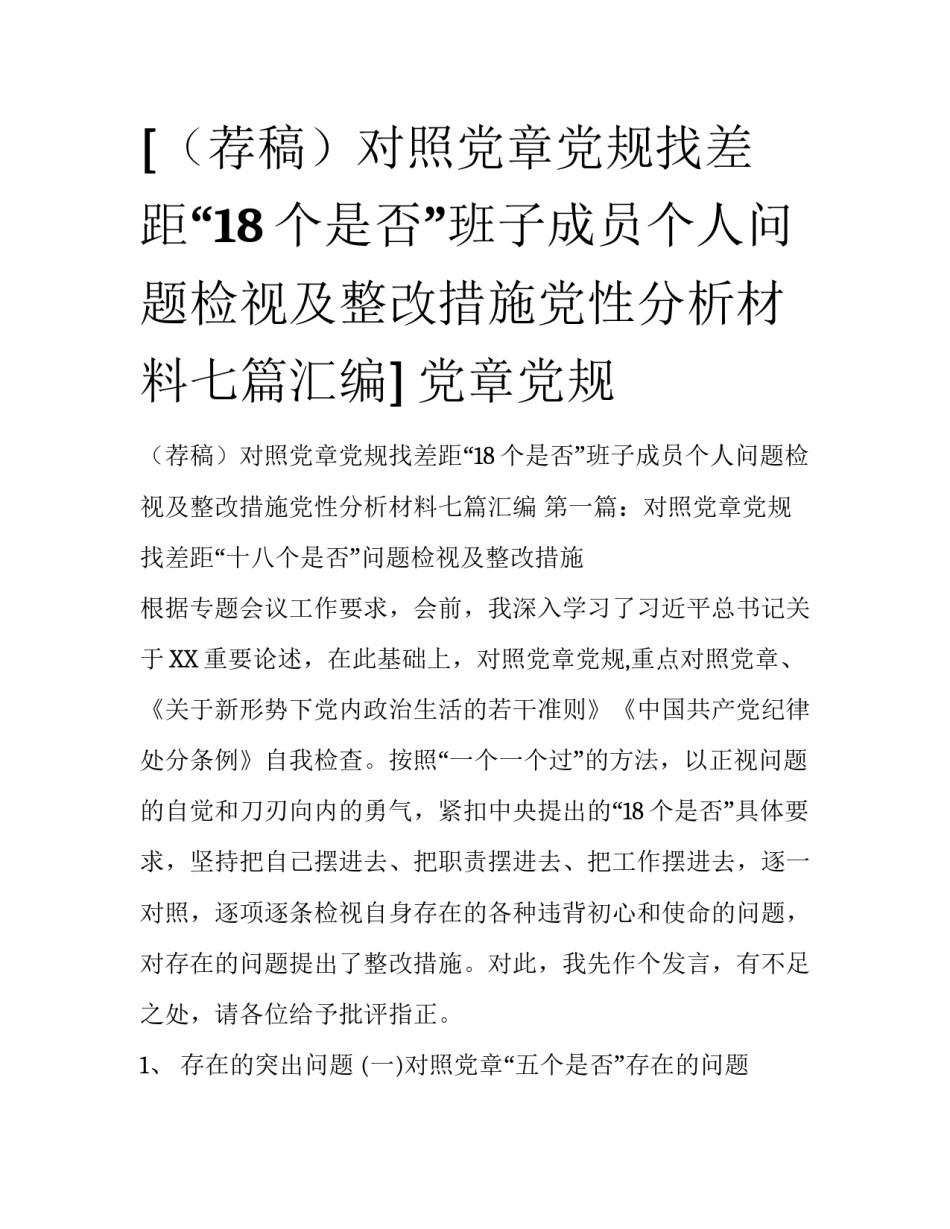 [（荐稿）对照党章党规找差距“18个是否”班子成员个人问题检视及整改措施党性分析材料七篇汇编] 党章党规_第1页