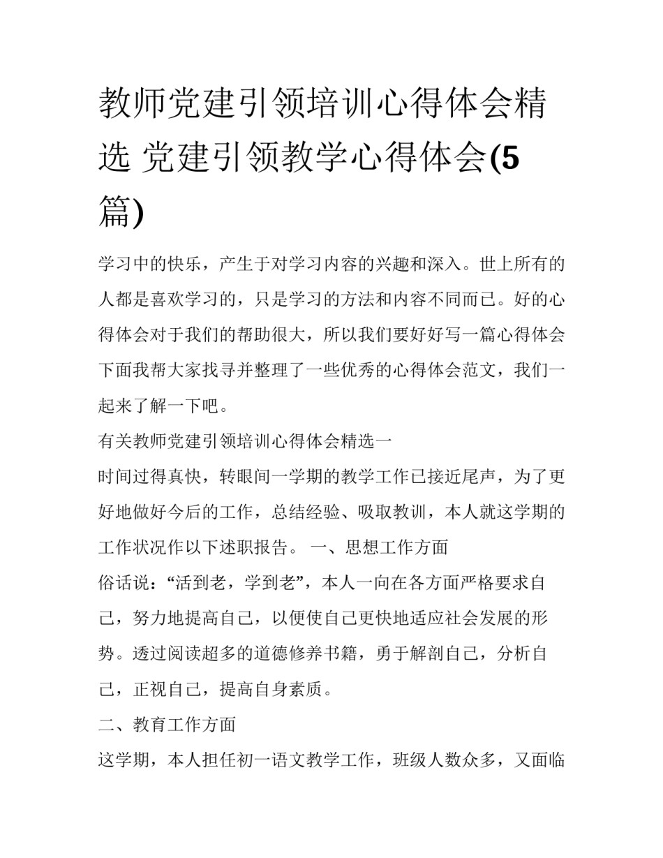 教师党建引领培训心得体会精选 党建引领教学心得体会(5篇)_第1页