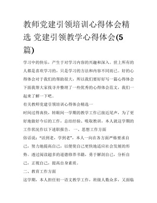 教师党建引领培训心得体会精选 党建引领教学心得体会(5篇)