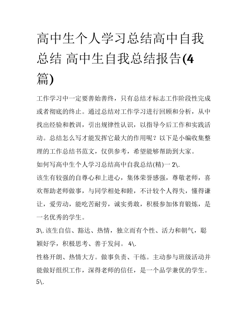 高中生个人学习总结高中自我总结 高中生自我总结报告(4篇)_第1页