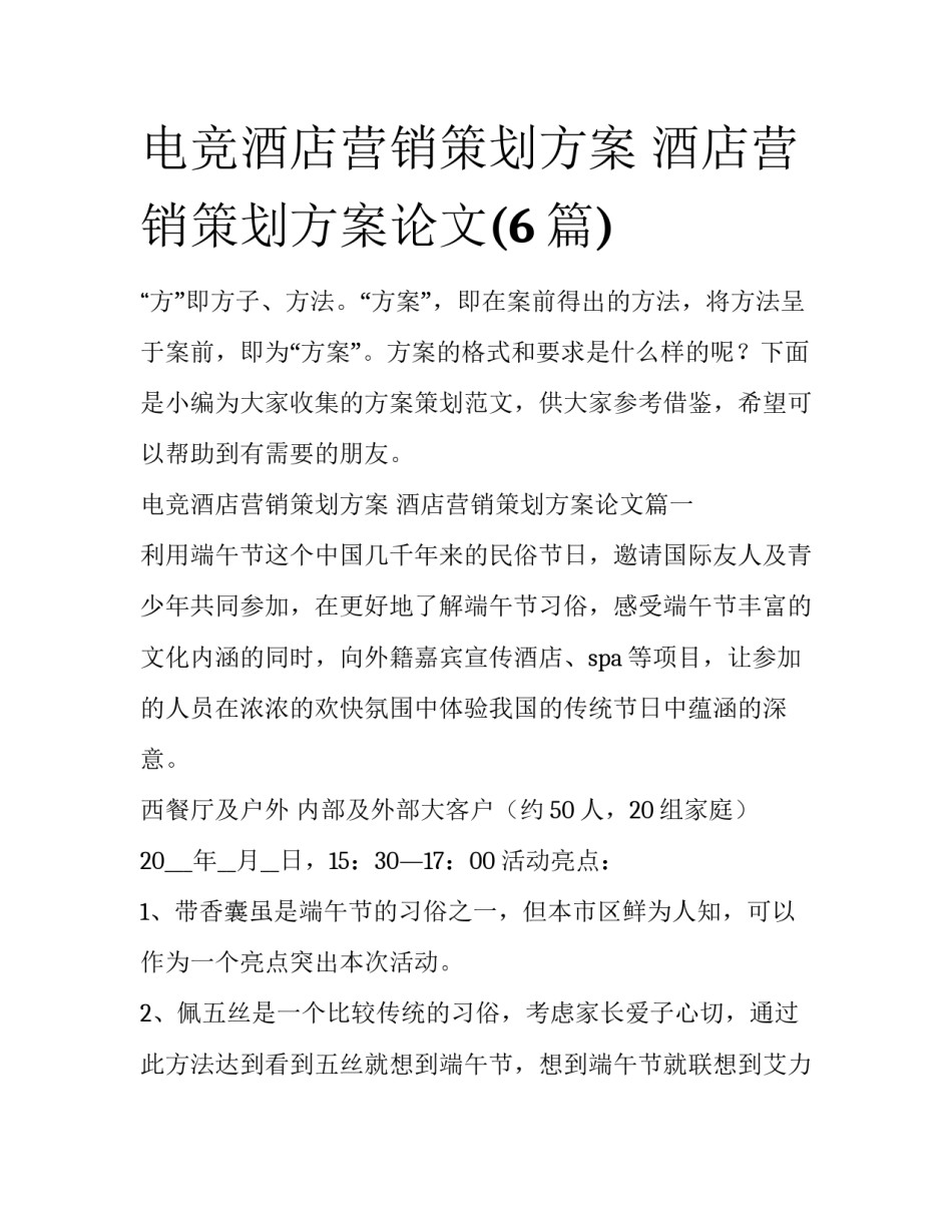 电竞酒店营销策划方案 酒店营销策划方案论文(6篇)_第1页