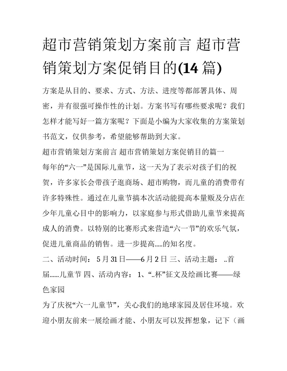 超市营销策划方案前言 超市营销策划方案促销目的(14篇)_第1页
