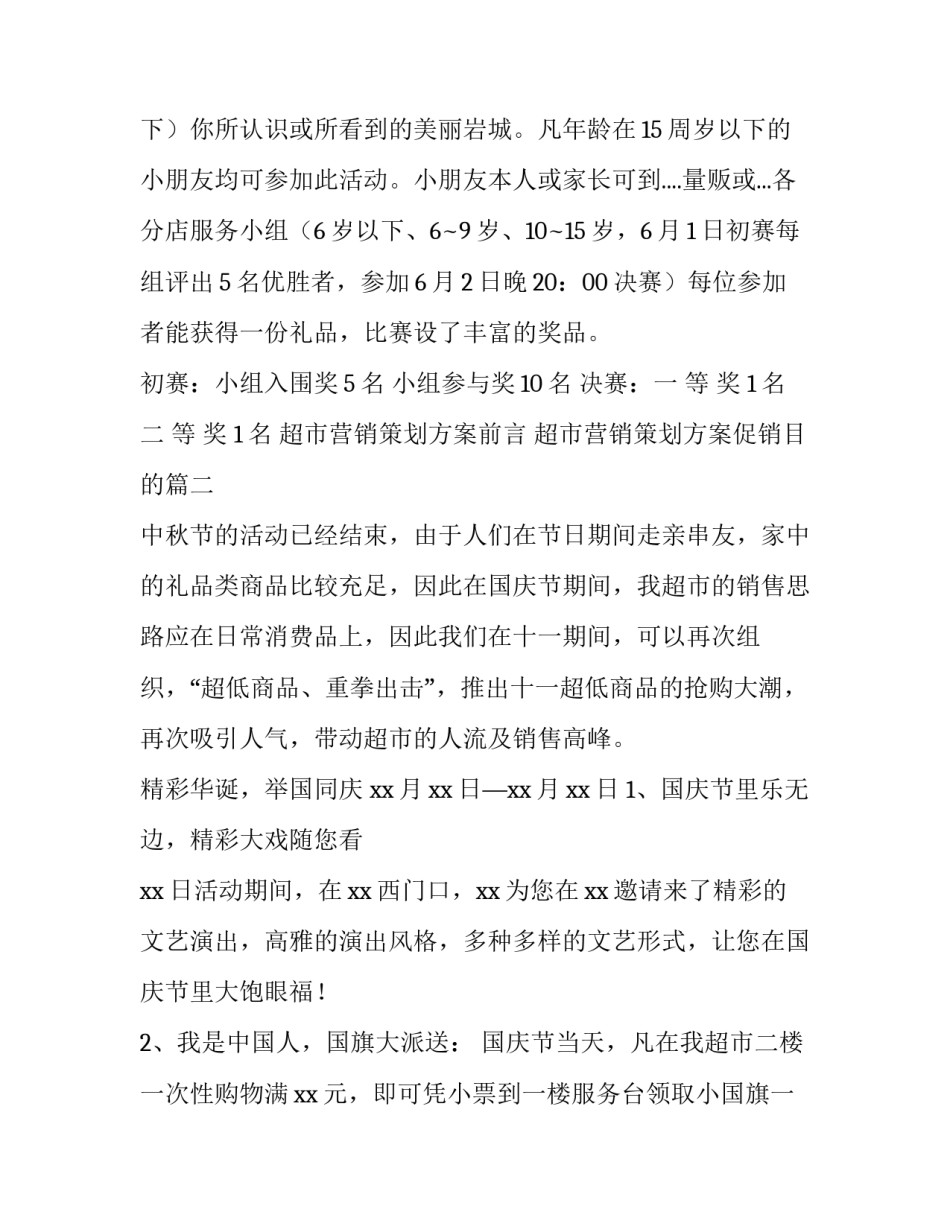 超市营销策划方案前言 超市营销策划方案促销目的(14篇)_第2页